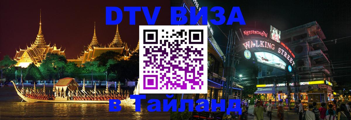 Виза ДТВ на 5 лет в Тайланд 