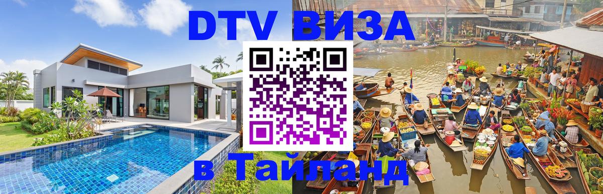 Сколько стоит виза DTV в Тайланд Королёв 