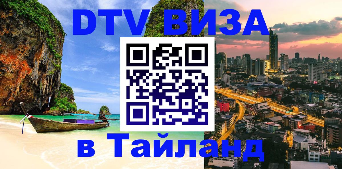 Стоимость и условия DTV визы — оформление в Таиланд под ключ - 05.10.2025 